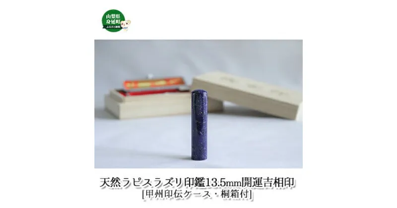 【ふるさと納税】印鑑 天然ラピスラズリ印鑑 13.5mm 開運吉相印 甲州印伝ケース 桐箱付宏雅堂　 雑貨 日用品 印伝 印伝ケース 実印 銀行印 彫刻 印鑑ケース 認印 甲州印伝 ラピスラズリ はんこ