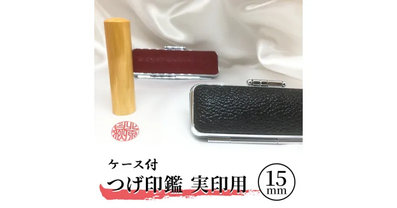 【ふるさと納税】つげ印鑑実印用ケース付　 民芸品 工芸品 伝統技術 繊維 国産 天然素材 刻字 姓名 姓 名前 彫る 書体 五書体 牛もみ革