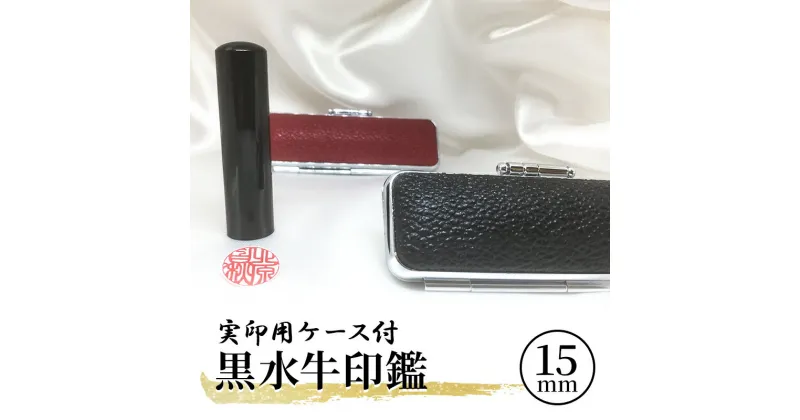 【ふるさと納税】黒水牛印鑑実印用ケース付　 民芸品 工芸品 伝統技術 粘り 強さ 耐久性 角 加工 良質 芯 天然素材 刻字 姓名 姓 名前 彫る 書体 五書体 牛もみ革