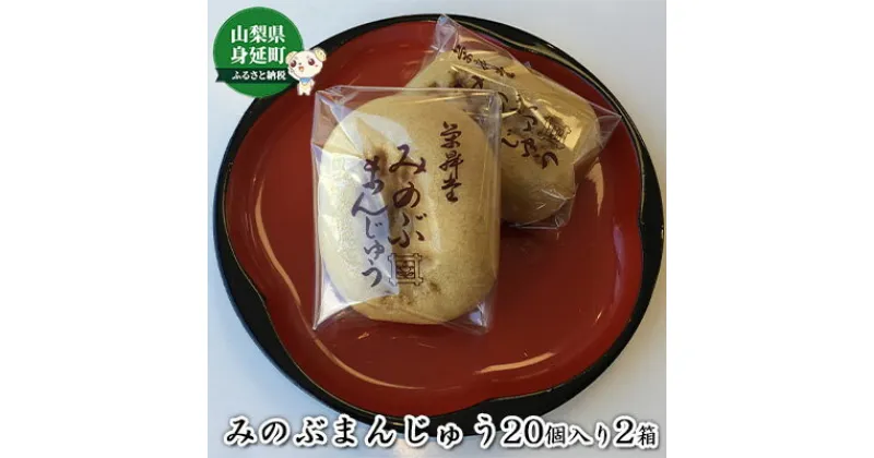 【ふるさと納税】みのぶまんじゅう20個入り2箱　 和菓子 おやつ スイーツ 昔ながら 優しい 甘み セット お土産 あんこ