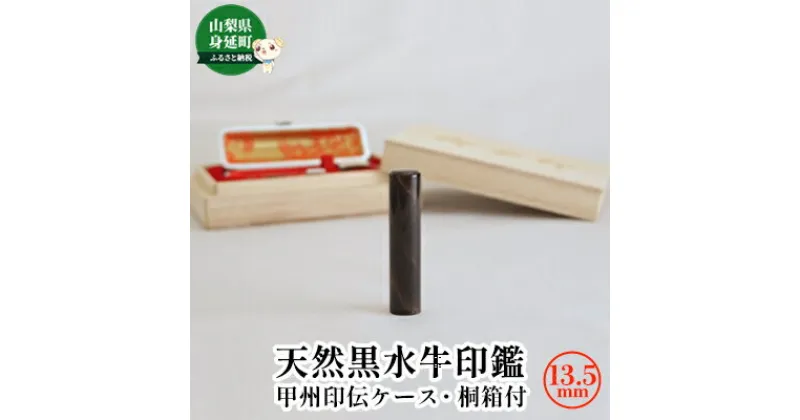 【ふるさと納税】天然黒水牛印鑑13.5mm[甲州印伝ケース・桐箱付]　 雑貨 日用品 印鑑 斑模様