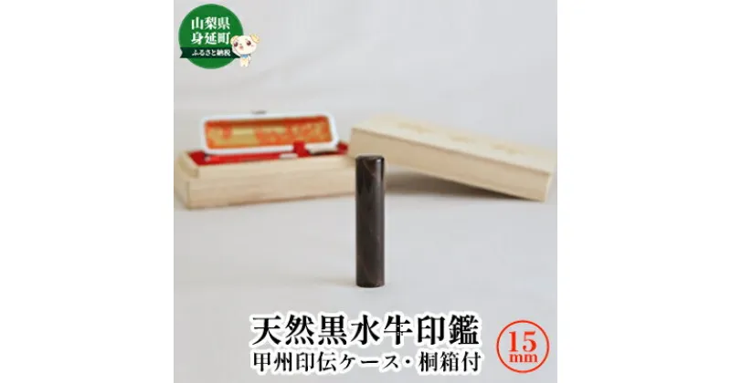 【ふるさと納税】天然黒水牛印鑑15mm[甲州印伝ケース・桐箱付]　 雑貨 日用品 印鑑 斑模様