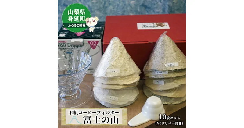 【ふるさと納税】和紙コーヒーフィルター「富士の山」10枚セット(V6ドリパー付き)　【 雑貨 日用品 キッチン用品 コーヒー用品 手すき和紙 ペーパーフィルター シンプル 和紙のコーヒーフィルター 普段使い おしゃれ 】