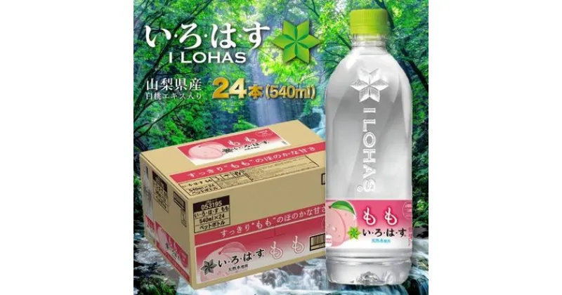 【ふるさと納税】い・ろ・は・す　もも天然水（540ml×24本）　【 飲料類 飲み物 桃味 水分補給 ペットボトル飲料 山梨県産白桃エキス 国産天然水 フレーバーウォーター すっきり ほのかな甘み 】