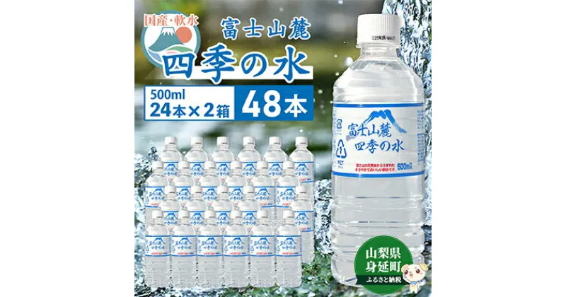 【ふるさと納税】富士山麓 四季の水／500ml×48本（24本入2箱）・ミネラルウォーター　【 飲料 お水 バナジウム ミネラル成分 上質 ペットボトル ペットボトル飲料 備蓄 軟水 調乳用 災害対策 震災対策 ストック 備え 】