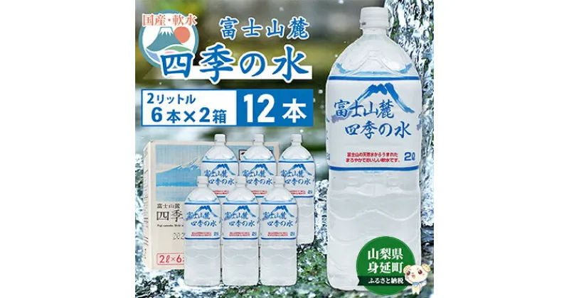 【ふるさと納税】富士山麓 四季の水／2L×12本（6本入2箱）・ミネラルウォーター　【 飲料 お水 バナジウム ミネラル成分 上質 ペットボトル ペットボトル飲料 備蓄 軟水 調乳用 災害対策 震災対策 ストック 備え 】