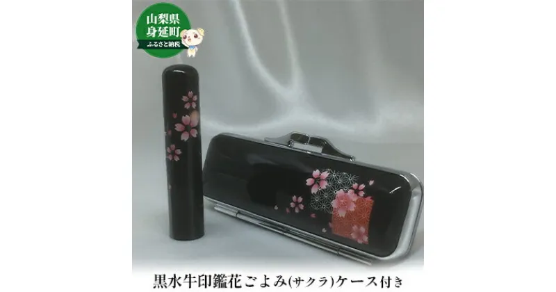 【ふるさと納税】黒水牛印鑑花ごよみ（サクラ）　 雑貨 日用品 文房具 スチール製ケース 転写樹脂加工 特殊製法 サクラの絵 姓のみ 名前のみ 12mm丸サイズ 認印用 銀行印用