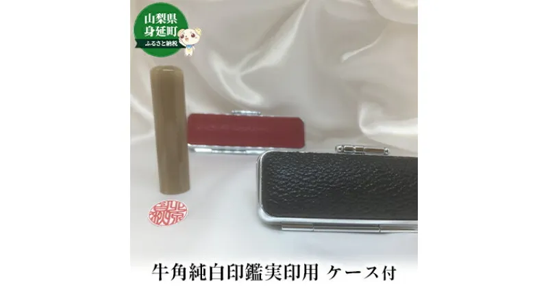 【ふるさと納税】牛角純白印鑑実印用ケース付　【 雑貨 日用品 文房具 貴重な印材 飴色系 直径15mm 丸 実印用 姓名 姓のみ 名前のみ 五書体 】