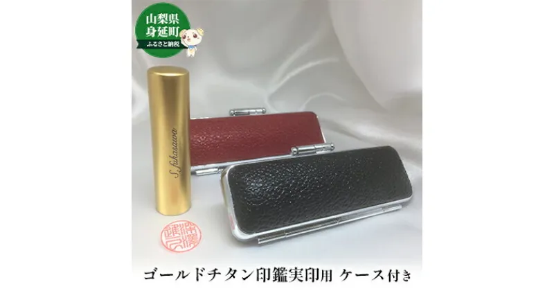 【ふるさと納税】ゴールドチタン印鑑実印用ケース付き　【 雑貨 日用品 文房具 チタン純度99.75％ ゴールド色チタン 側面名入れ 直径15mm 丸 実印用 姓名 姓のみ 名前のみ 五書体 】