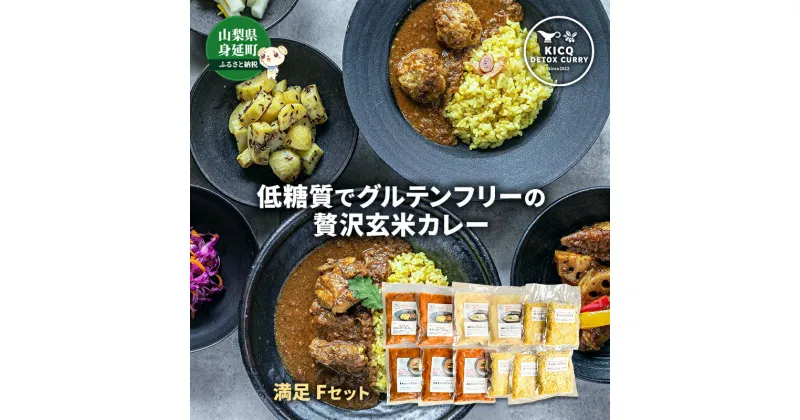 【ふるさと納税】スパイスとマイルドの満足Fセット 2種5食＋スープ2食　【 チキンカレー ターメリックライス コラーゲンスープ グルテンフリー 】