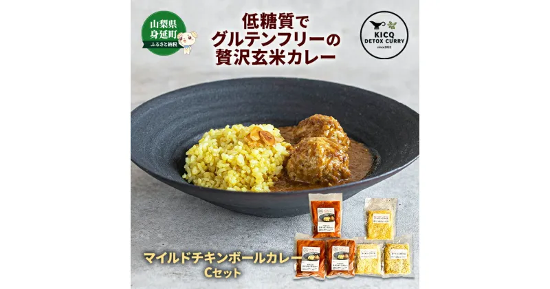 【ふるさと納税】軟骨のコリコリがクセになる、マイルドチキンボールカレーライス3食　Cセット　【 惣菜 本格スパイスカレー ターメリックライス グルテンフリー 】