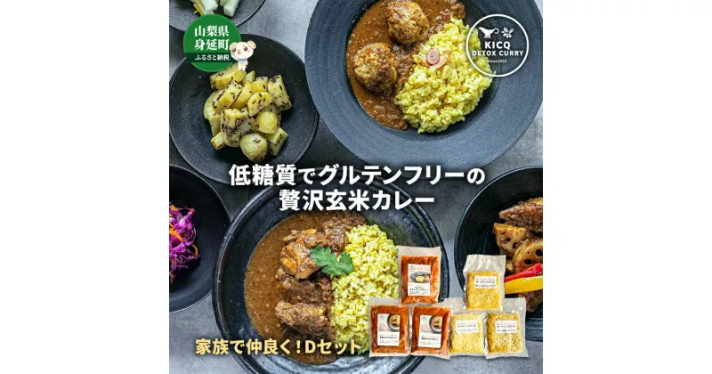 【ふるさと納税】家族で仲良く召し上がれ！Dセット 2種3食　【 惣菜 本格スパイスカレー チキンカレー ターメリックライス グルテンフリー 】