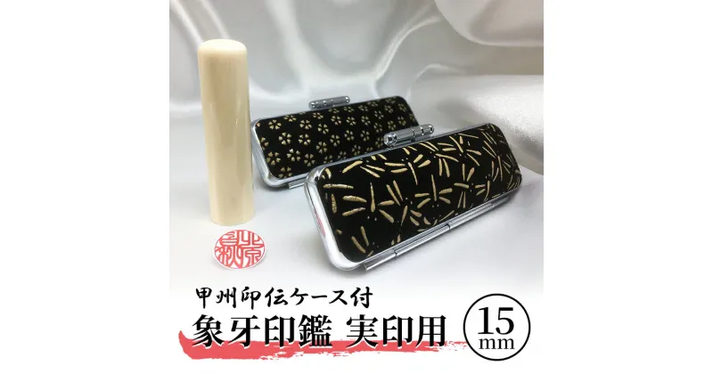 【ふるさと納税】甲州印伝ケース付　象牙印鑑実印用　 民芸品 工芸品 伝統技術 感触 独特 光沢 耐久性 朱肉 印影 鮮明 最高 素材 国産 天然素材 刻字 姓名 姓 名前 彫る 書体 五書体