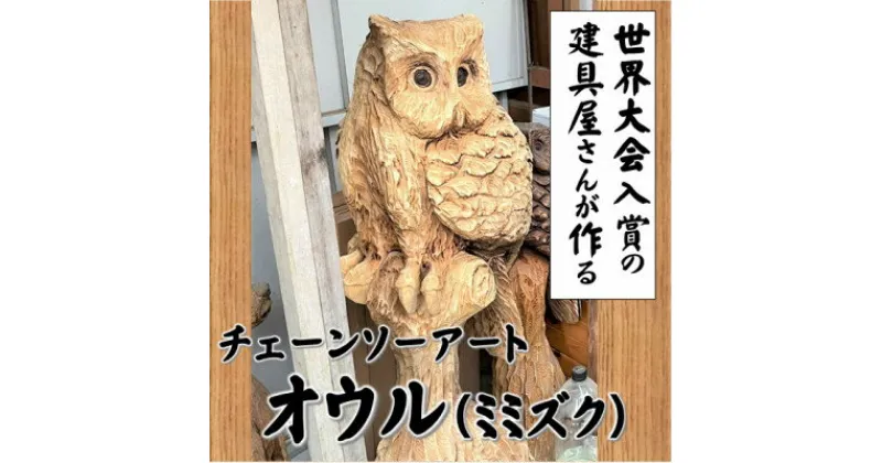 【ふるさと納税】【世界大会入賞の建具屋さんが作る】南部町産杉材のチェーンソーアート『オウル』【1413288】