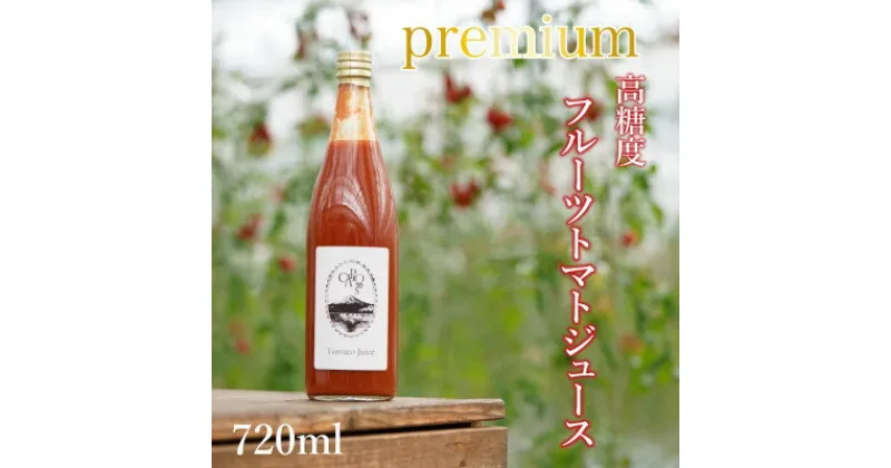 【ふるさと納税】【高糖度・栄養満点】カピオトマトジュースプレミアム 720ml×1本【1460698】