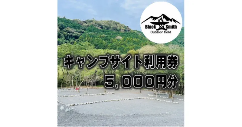 【ふるさと納税】BlackSmithOutdoorfield(佐野川キャンプ場)　キャンプサイト利用券5,000円分【1465461】