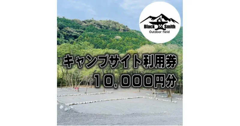 【ふるさと納税】BlackSmithOutdoorfield(佐野川キャンプ場)キャンプサイト利用券10,000円分【1465465】