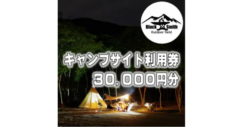 【ふるさと納税】BlackSmithOutdoorfield(佐野川キャンプ場)キャンプサイト利用券30,000円分【1465490】