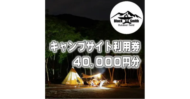 【ふるさと納税】BlackSmithOutdoorfield(佐野川キャンプ場)キャンプサイト利用券40,000円分【1465496】