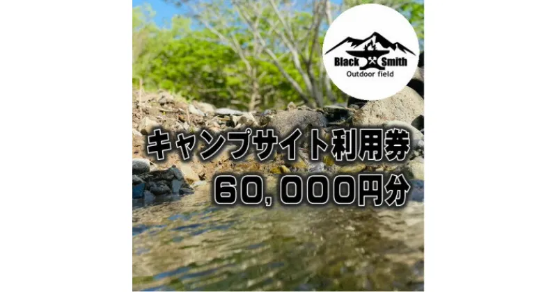 【ふるさと納税】BlackSmithOutdoorfield(佐野川キャンプ場)キャンプサイト利用券60,000円分【1465501】