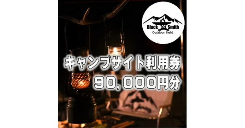 【ふるさと納税】BlackSmithOutdoorfield(佐野川キャンプ場)キャンプサイト利用券90,000円分【1465514】