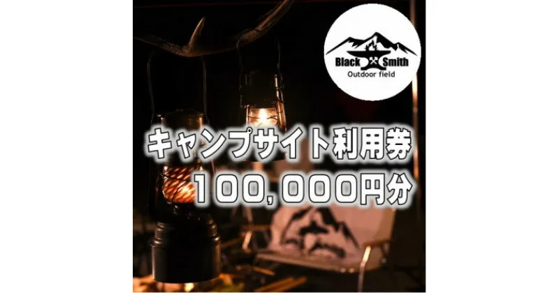 【ふるさと納税】BlackSmithOutdoorfield(佐野川キャンプ場)サイト利用券100,000円分【1465516】