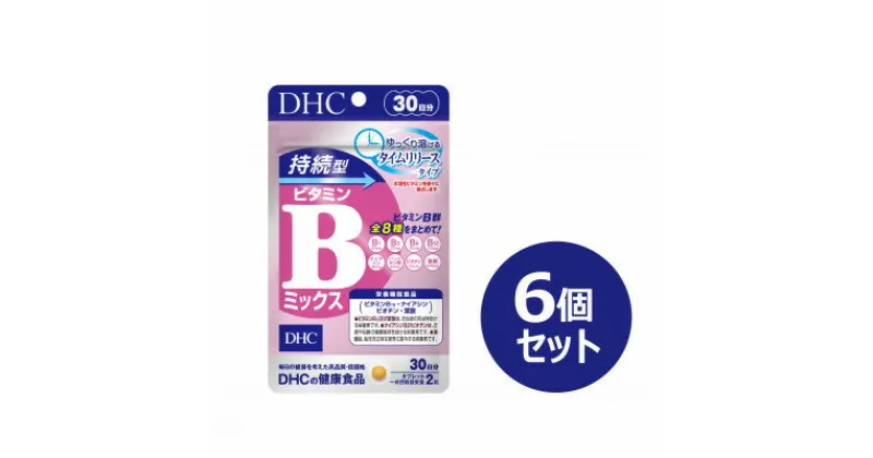 【ふるさと納税】DHC 持続型ビタミンBミックス 30日分 6個セット(180日分)【1499701】