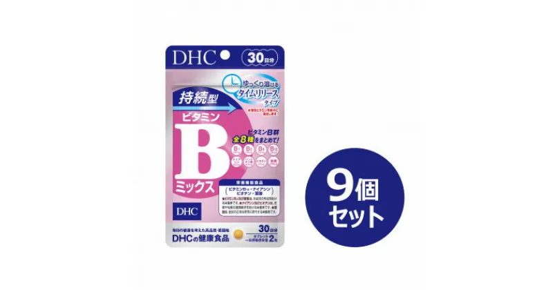 【ふるさと納税】DHC 持続型ビタミンBミックス 30日分 9個セット(270日分)【1499702】