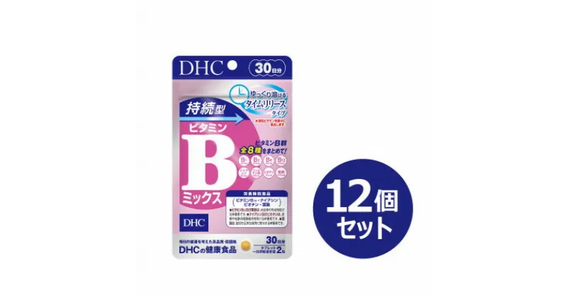 【ふるさと納税】DHC 持続型ビタミンBミックス 30日分 12個セット(360日分)【1499703】