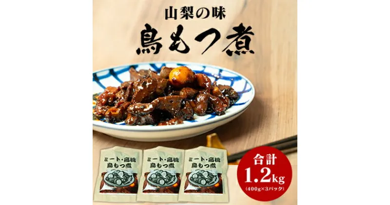 【ふるさと納税】クチコミ人気！山梨の味「鳥もつ煮」をご家庭で！味付パック1．2kg（400g×3パック） おかず おつまみ つまみ 鳥モツ ほうとう そば 郷土料理 鳥肉 お肉 レバー 砂肝