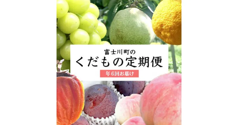 【ふるさと納税】山梨産 旬のくだもの定期便＜年6回＞ 枯露柿 もも すもも貴陽 シャインマスカット ラフランス ゆず フルーツ