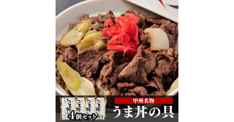 【ふるさと納税】甲州名物！牛より馬い「うま丼の具」4個セット 馬肉 桜肉 国産 ご当地グルメ 郷土料理