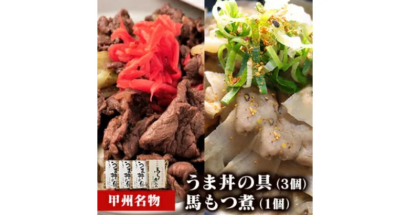 【ふるさと納税】甲州名物！牛より馬い「うま丼の具」3個＆「馬もつ煮」1個ふるさと納税限定セット　馬肉 桜肉 国産 ご当地グルメ 郷土料理