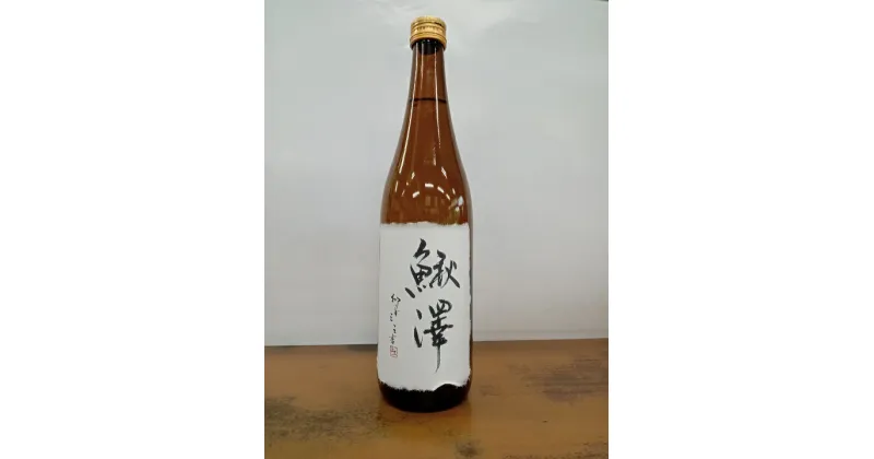 【ふるさと納税】特別純米酒「鰍澤」720ml 1本