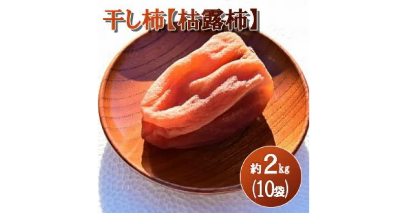 【ふるさと納税】【山梨県産】ころ柿 約2kg（10袋入） 枯露柿 干し柿 ほし柿 ドライフルーツ 山梨 やまなし 甲州 小分け 富士川町 【B3007】