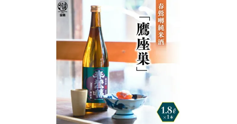 【ふるさと納税】春鶯囀純米酒「鷹座巣」1.8l ギフト 贈答 日本酒 地酒 清酒 熱燗