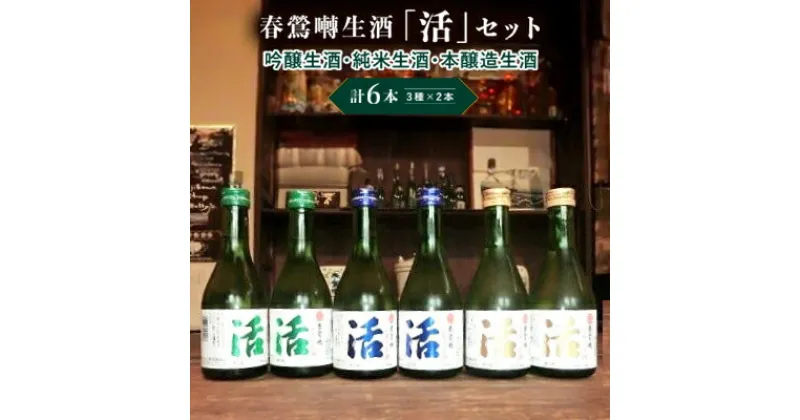 【ふるさと納税】春鶯囀生酒蔵元直送「活」セット　300ml×6本セット （吟醸生酒2本/純米生酒2本/本醸造生酒2本） ギフト 贈答 日本酒 地酒 清酒