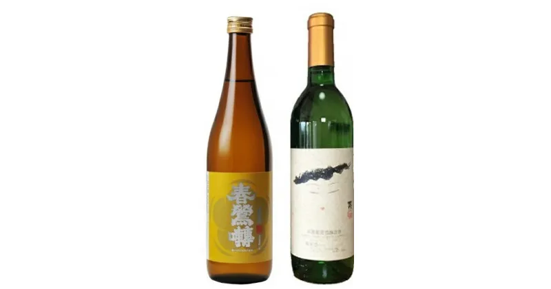 【ふるさと納税】峡南2町 共通返礼品 日本酒純米酒『春鶯囀（しゅんのうてん）』・ワイン（楽園ワイン白）セット