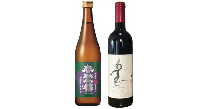 【ふるさと納税】峡南2町 共通返礼品 日本酒純米酒『鷹座巣（たかざす）』・ワイン（楽園ワイン赤）セット