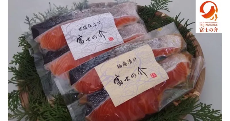 【ふるさと納税】「富士の介」特製漬け魚セット