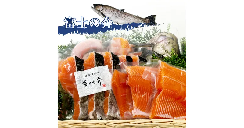 【ふるさと納税】「富士の介」丸ごと一本セット　サーモン ブランド魚 刺身 甘塩仕立て あら 山梨 刺し身