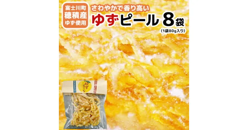 【ふるさと納税】【富士川町穂積産ゆず使用】ゆずピール（80g×8袋）高品質　穂積の柚子 製菓 ドライフルーツ