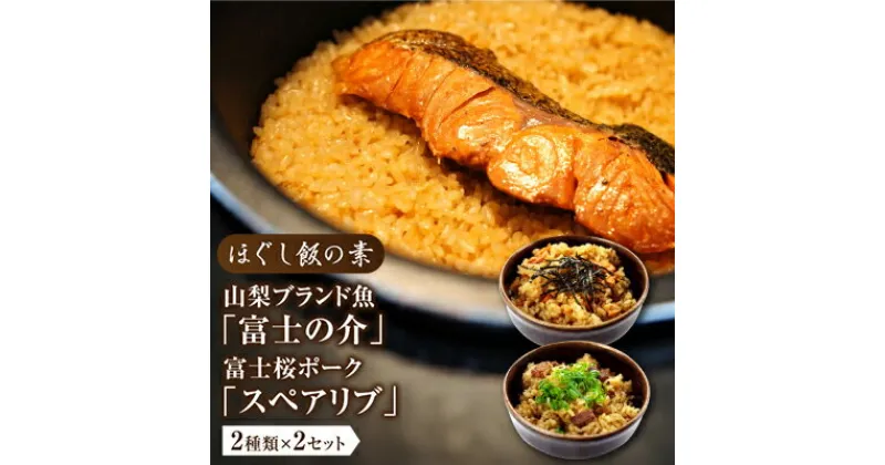 【ふるさと納税】ほぐし飯の素（山梨ブランド魚の「富士の介」と富士桜ポークの「スペアリブ」）セット　ギフト 炊き込みご飯