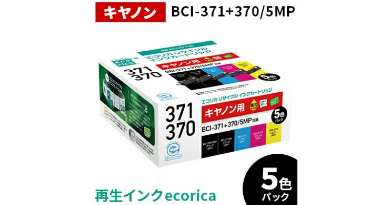 【ふるさと納税】エコリカ【キヤノン用】BCI-371+370/5MP互換リサイクルインク　5色パック（型番：ECI-C371-5P）ECI-C371-5P ecorica 再生インク プリンタ