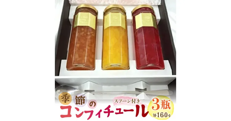 【ふるさと納税】ふるさと納税 季節の コンフィチュール 食べる 宝石 天然素材 花びら 高級果実 ジャム 人気 ギフト プレゼント 山梨県 昭和町 贈り物 送料無料 おすすめ季節のコンフィチュール 3瓶セットSWAT001