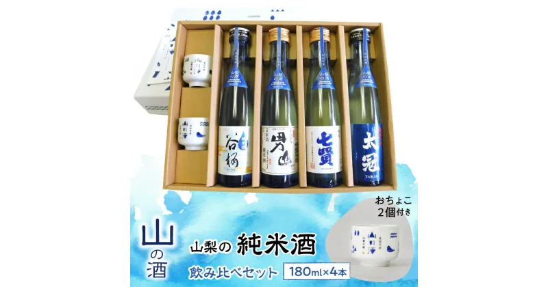 【ふるさと納税】 ふるさと納税 純米酒 山の酒 飲み比べ 4本セット お酒 酒 甲斐の開運 笹一 春鶯囀 太冠 七賢 甲斐男山 谷櫻 お猪口付き パーティ お取り寄せ 宅飲み 家飲み プレゼント 贈答 人気 山梨 山梨の「山の酒」純米酒飲み比べ4本セット SWBL001