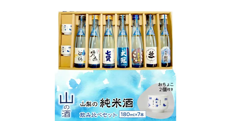 【ふるさと納税】 ふるさと納税 純米酒 山の酒 飲み比べ 7本セット お酒 酒 甲斐の開運 笹一 春鶯囀 太冠 七賢 甲斐男山 谷櫻 お猪口付き パーティ お取り寄せ 宅飲み 家飲み プレゼント 贈答 人気 山梨 山梨の「山の酒」純米酒飲み比べ7本セット SWBL002