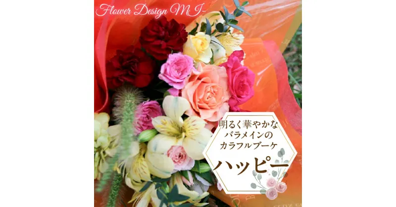 【ふるさと納税】 ふるさと納税 カラフルブーケ 薔薇 カーネーション 花 フラワー ブーケ アレンジメント ブーケ 記念日 お祝い 誕生日 ギフト お見舞い プレゼント 贈り物 山梨県 昭和町 母の日 明るく華やかなバラメインのカラフルブーケ　（HAPPY：ハッピー） SWAF012