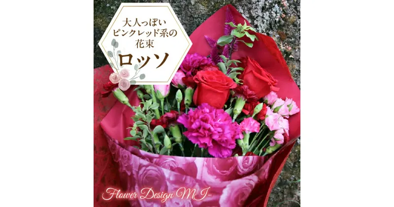 【ふるさと納税】 ふるさと納税 花束 薔薇 カーネーション 花 フラワー おしゃれ 結婚 還暦 卒業式 記念日 お祝い 入学 卒業 入学式 誕生日 ギフト プレゼント 贈り物 山梨県 昭和町 母の日 送料無料 大人っぽいピンクレッド系の花束（ROSSO：ロッソ） SWAF013