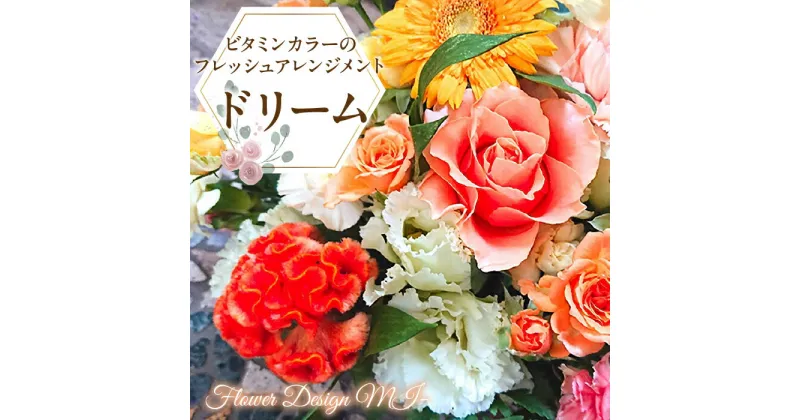 【ふるさと納税】 ふるさと納税 フレッシュアレンジメント 薔薇 カーネーション 花 フラワー おしゃれ 記念日 お祝い 入学式 誕生日 ギフト プレゼント 贈り物 山梨県 昭和町 母の日 送料無料 元気がでるビタミンカラーのフレッシュアレンジメント　ドリーム SWAF014